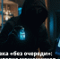 Прививка «без очереди»: новая уловка мошенников - Город Чита
