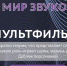 На мастер-класс «Мир звуков в мультфильмах» приглашает камчатских школьников Школа креативных индустрий - Министерство культуры