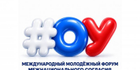 Колымскую молодёжь приглашают на Международный форум межнационального согласия - Администрация Магаданской области