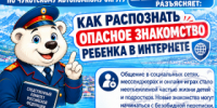 Следственное управление СК России по Чукотскому автономному округу в рубрике «Безопасное детство» разъясняет: как распознать опасное знакомство ребенка в интернете - Следственный комитет