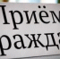 Министр строительства края проведет личный прием граждан Бикинского муниципального округа - Главное управление по работе с обращениями граждан, организаций и контролю поручений