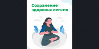 С 21 по 27 сентября проходит Неделя сохранения здоровья лёгких - Коченевский район