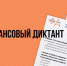 С 8 сентября по 8 октября проводится ежегодная просветительская акция «Финансовый диктант», приуроченная ко Дню финансиста - Коченевский район