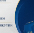 Прокурор республики Сергей Дябкин проведет личные приемы граждан и предпринимателей в Томпонском и Оймяконском районах     - ИА SakhaTime