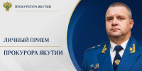 Прокурор республики Сергей Дябкин проведет личные приемы граждан и предпринимателей в Томпонском и Оймяконском районах     - ИА SakhaTime