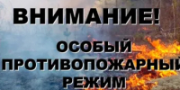 Особый противопожарный режим на территории Оренбургской области. - Асекеевский район