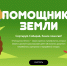 Всероссийский образовательный онлайн-проект «Помощники Земли» - ЦБС г. Киселевска