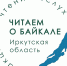 The Reading about Lake Baikal campaign at the universal library 2026 1 - ЦБС города Усть-Илимска