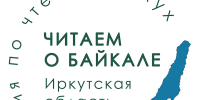The Reading about Lake Baikal campaign at the universal library 2026 1 - ЦБС города Усть-Илимска