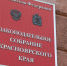 В Крайизбиркоме назвали обновленный состав Заксобрания Красноярского края - Наш Красноярский край