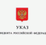 Указом Президента Российской Федерации от 05.11.2025 № 821 утверждено Положение о временном порядке выдачи вида на жительство и приема в гражданство Российской Федерации. - Дальнереченский городской округ