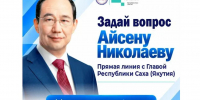 Продолжают принимать вопросы на «Прямую линию» Айсена Николаева в Якутии - Yakutia-Daily.Ru