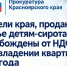 Жители края, продающие жилье детям-сиротам, освобождены от НДФЛ при владении квартирой от 1 года. - Балахтинский район