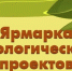 Конкурс экологических проектов «Ярмарка экологических проектов». - Шипуновский район