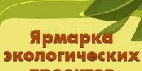 Конкурс экологических проектов «Ярмарка экологических проектов». - Шипуновский район