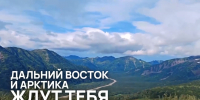 Снимите фильм о Дальнем Востоке и выиграйте 3 миллиона рублей - Министерство финансов