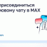 Как присоединиться к домовому чату в MAX. - Город Дивногорск