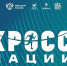 В Горно-Алтайске пройдет Всероссийский день бега «Кросс нации» - Администрация города