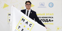 Алексей Голиков представит Якутию в финале конкурса «Мастер года» - Институт развития профессионального образования