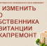 как изменить фио собственника в квитанции за капремонт. - Каратузский район