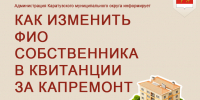 как изменить фио собственника в квитанции за капремонт. - Каратузский район