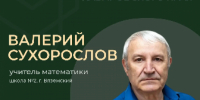Учителя — гордость Хабаровского края - Министерство образования и науки