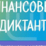 Участвуй в «Финансовом диктанте»! - Убинский район