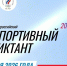 Открыта регистрация на Всероссийскую просветительскую акцию «Спортивный диктант - 2026», который состоится 4 октября 2026 года - Город Мирный