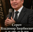 Тува простится с композитором Владимиром Сереном - ИА Тува-Онлайн