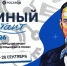 Атомный диктант. Международный просветительский проект приглашает к участию сотрудников вузов, молодых ученых, студентов и школьников - СибГУ им. М.Ф. Решетнева