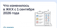 Что нового в сфере ЖКХ. - Администрация