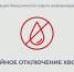 Аварийное отключение холодной воды на улице Делегатской. - Администрация