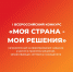 Жителей региона приглашают на конкурс «Моя страна – мои решения» - Администрация Томской области