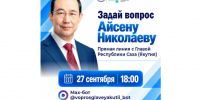 Вопросы для «Прямой линии» с Главой Якутии впервые поможет собрать цифровой помощник «Айта» - Правительство Республики Саха (Якутия)
