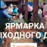 Минсельхозпрод Тувы объявляет о проведении сельхозярмарки выходного дня на территории ООО «Азия» - Министерство сельского хозяйства