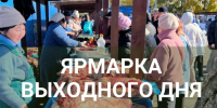 Минсельхозпрод Тувы объявляет о проведении сельхозярмарки выходного дня на территории ООО «Азия» - Министерство сельского хозяйства