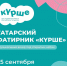 В Тетюшах пройдёт татарский фатирник «Күрше» - Газета Тетюшские зори