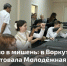 Молодёжь — вперед! - Газета Моя Воркута