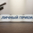 Личный приём: первый заместитель прокурора Владимирской области ответит на вопросы жителей Гороховца - ГТРК Владимир