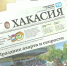 Видеообзор газеты «Хакасия» от 24 сентября 2026 года - Газета Хакасия