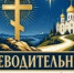 В Курганской епархии создали паломническую службу - Новый мир