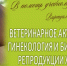 Ветеринарное акушерство, гинекология и биотехника репродукции животных: в помощь учебному процессу - ЮУрГАУ