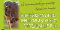 Ветеринарное акушерство, гинекология и биотехника репродукции животных: в помощь учебному процессу - ЮУрГАУ