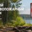 Что запрещено в период действия особого противопожарного режима? - Гайский городской округ
