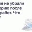 Во дворе не убрали территорию после летних работ. Что делать? - Департамент госжилнадзора
