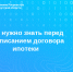 Что нужно знать перед подписанием договора ипотеки - Аларский район