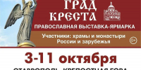 Выставка «Град Креста» и ярмарка «Дары Ставрополья» вновь пройдут в Ставрополе - Вечерний Ставрополь