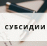 Администрация Молчановского района объявляет отбор получателей субсидий на развитие ЛПХ, К(Ф)Х и ИП. - Молчановский район
