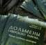 Издание «Дольмены Северского района». Фото: Северское отделение РГО - Краснодарское отделение РГО