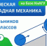 Программы дополнительного образования курса «Теоретическая и прикладная механика» для школьников - КнАГУ